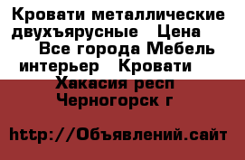 Кровати металлические двухъярусные › Цена ­ 850 - Все города Мебель, интерьер » Кровати   . Хакасия респ.,Черногорск г.